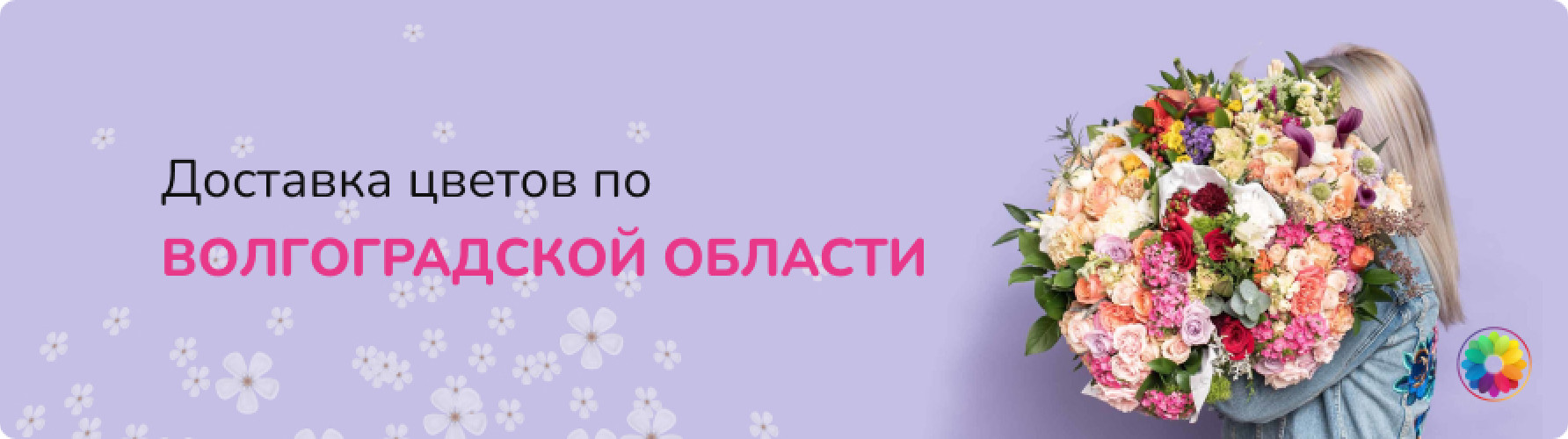 Мир Цветов. Доставка цветов Волгоград, Камышин, Котово, Петров Вал. Розы от  49руб. Цветы, букеты недорого.